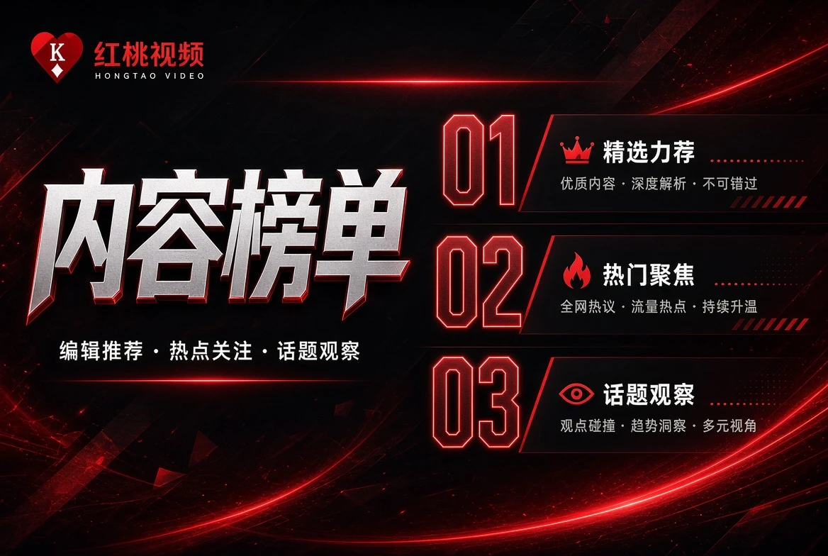 红桃视频短片精选