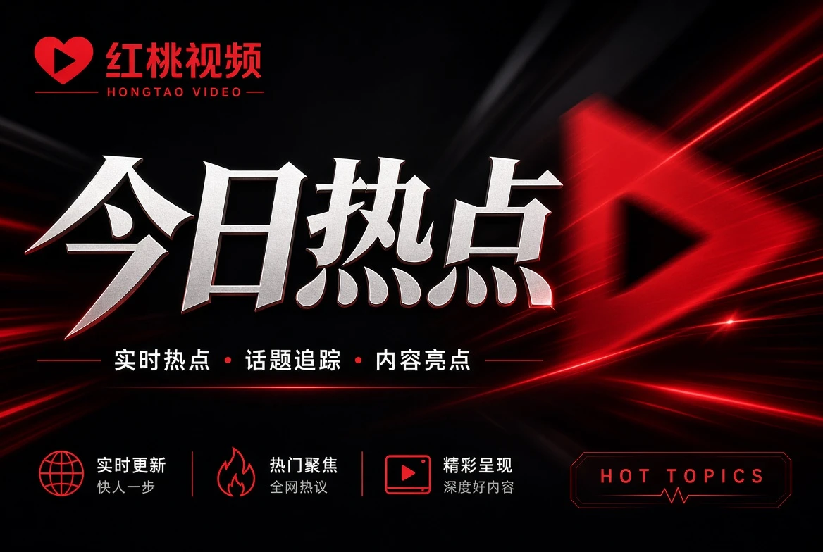 红桃视频银幕导览